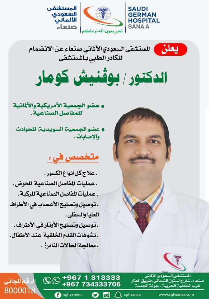 صنعاء : انضمام أبرز أطباء جراحة العظام في الهند للمستشفى السعودي الألماني ..!!