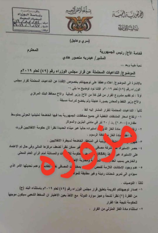 مجلس الوزراء اليمني ينفي صحة الوثيقة المنسوبة لرئيس الوزراء ويؤكد في بلاغ صحفي أنها 