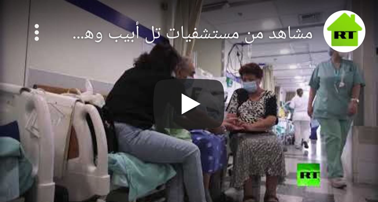 شاهد مستشفيات تل أبيب مكتظة بمصابي كورونا ..