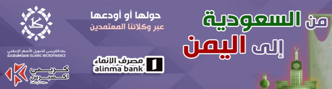 هذا هو البنك الوحيد في اليمن الذي خفض رسوم التحويلات المالية بالتزامن مع تحسن سعر الريال اليمني في عدن