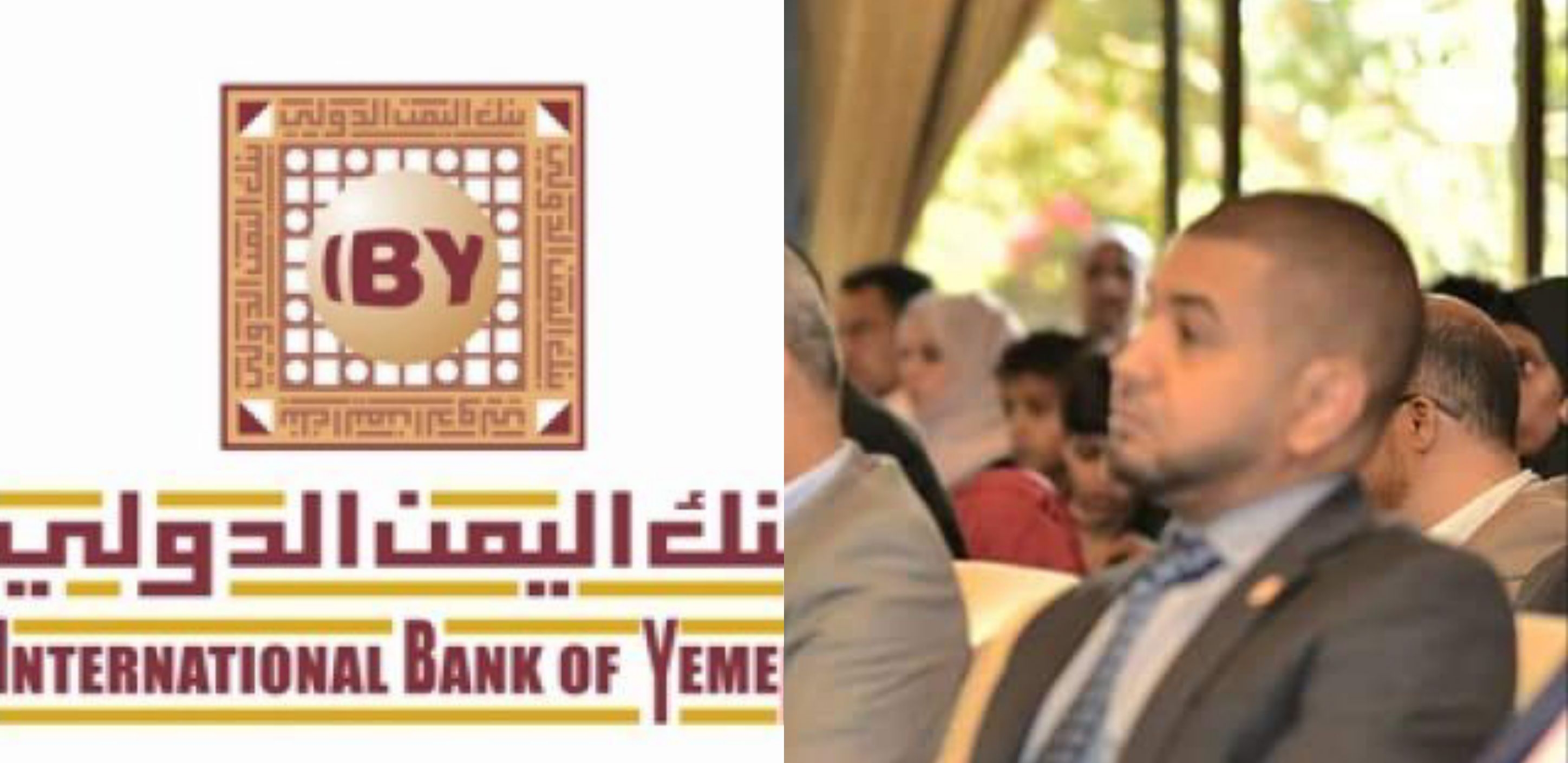 القبض على مدير بنك اليمن الدولي بصنعاء لتورطة بعمليات فساد ونصب واحتيالات وتلاعب بأرصدة العملاء والعملة وخبراء اقتصاد يحذرون البنك على وشك الانهيار